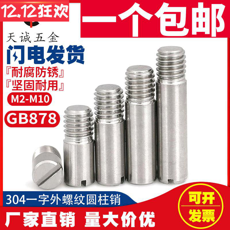 304不锈钢GB878一字槽外螺纹圆柱销定位销轴 M2M2.5M3M4M5M6M8M10