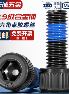 12.9级高强度内六角耐脱螺丝钉防松点胶防震涂胶螺丝M2M3M4M5M6M8