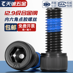 12.9级高强度内六角耐脱螺丝钉防松点胶防震涂胶螺丝M2M3M4M5M6M8