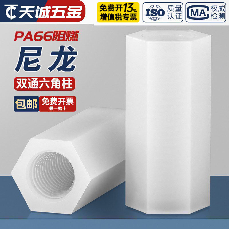 绝缘阻燃尼龙塑料塑胶 双通六角柱隔离柱 支撑柱PC板间隔螺母螺柱