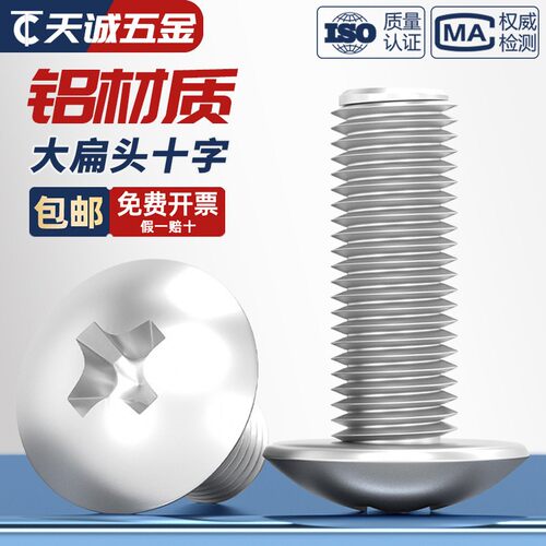【全网热销】铝合金大扁头螺丝