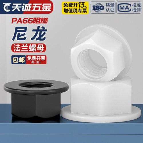 【全网热销】尼龙材质法兰螺母