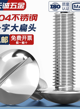 一字大扁头螺丝 304不锈钢开槽蘑菇头机牙螺钉M2M2.5M3M4M5M6M8mm
