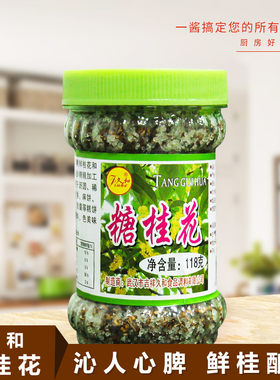 桂花糖月饼原料武汉味道腌制久和糖桂花糊米酒传统配料118g20瓶