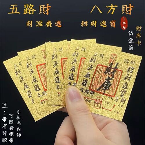 2025年开库五路财源滚滚招财进宝聚财贴纸款手机壳内饰批发
