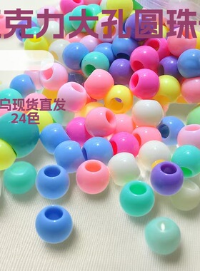 亚克力马卡龙实色珠大孔圆珠串珠鹦鹉手工散珠子鞋包配饰diy材料