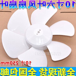 风扇排气扇换气扇叶片扇叶10寸250mm通用D孔6叶风扇叶子配件包邮