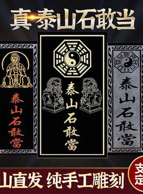 正宗泰山石敢当补缺角室
