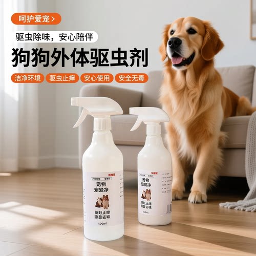 虱蚤清宠物猫狗体外驱虫强效螨虫蜱虫跳蚤虱子喷剂除臭剂非杀虫剂