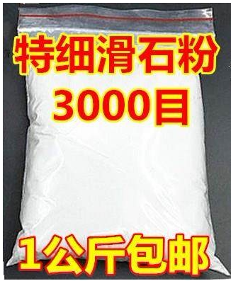 3000目特细专用特价包邮滑石粉
