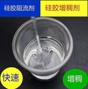硅胶增稠剂增加粘稠度降低流动性硅胶阻流剂金水翻模硅胶触变稠剂