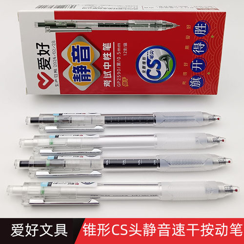 爱好CS笔头静音速干按动中性笔