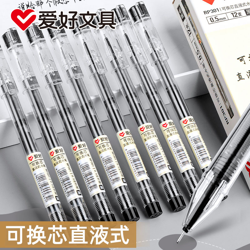爱好可换芯直液式黑色水笔签字