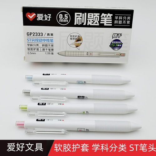 爱好刷题笔速干ST笔头按动中性笔
