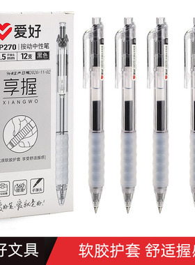爱好GP270享握按动中性笔软胶护套学生用0.5mm黑色按动式签字笔