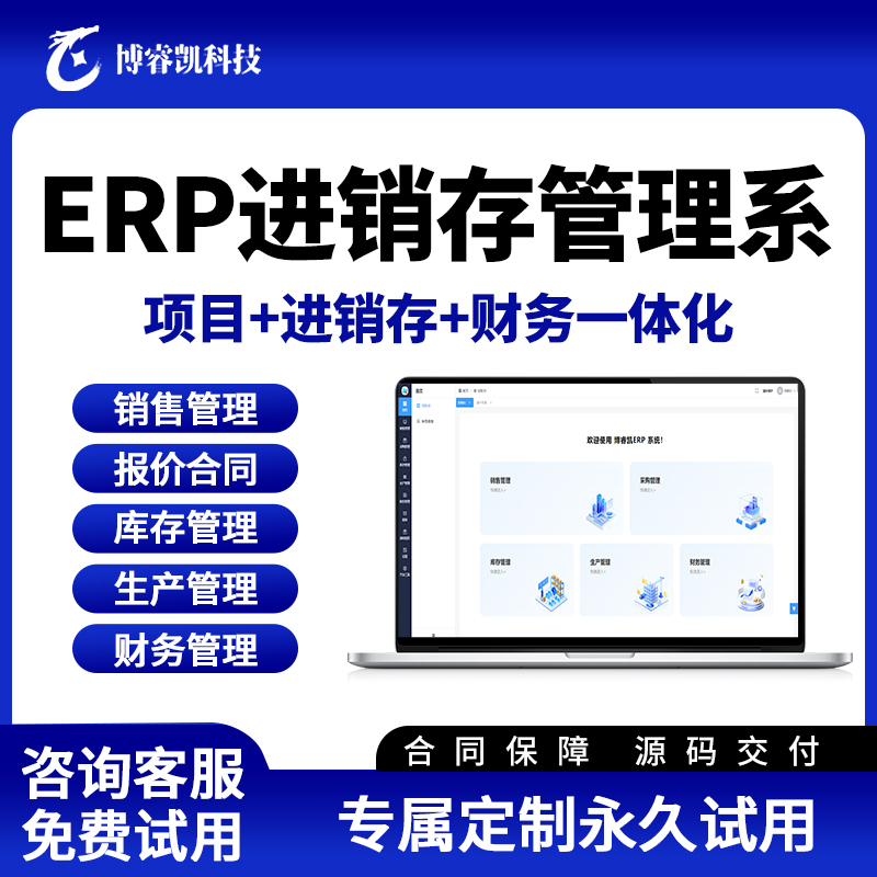 ERP进销存软件管理系统财务销售出入库采购仓库库存软件定制开发