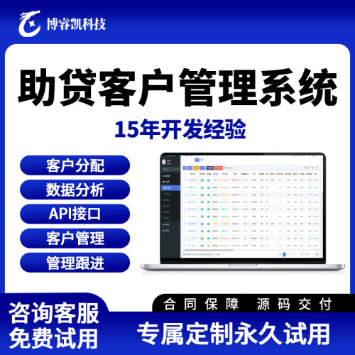 助贷客户管理系统金融客户管理销售合同跟进商机线索分配管理系统