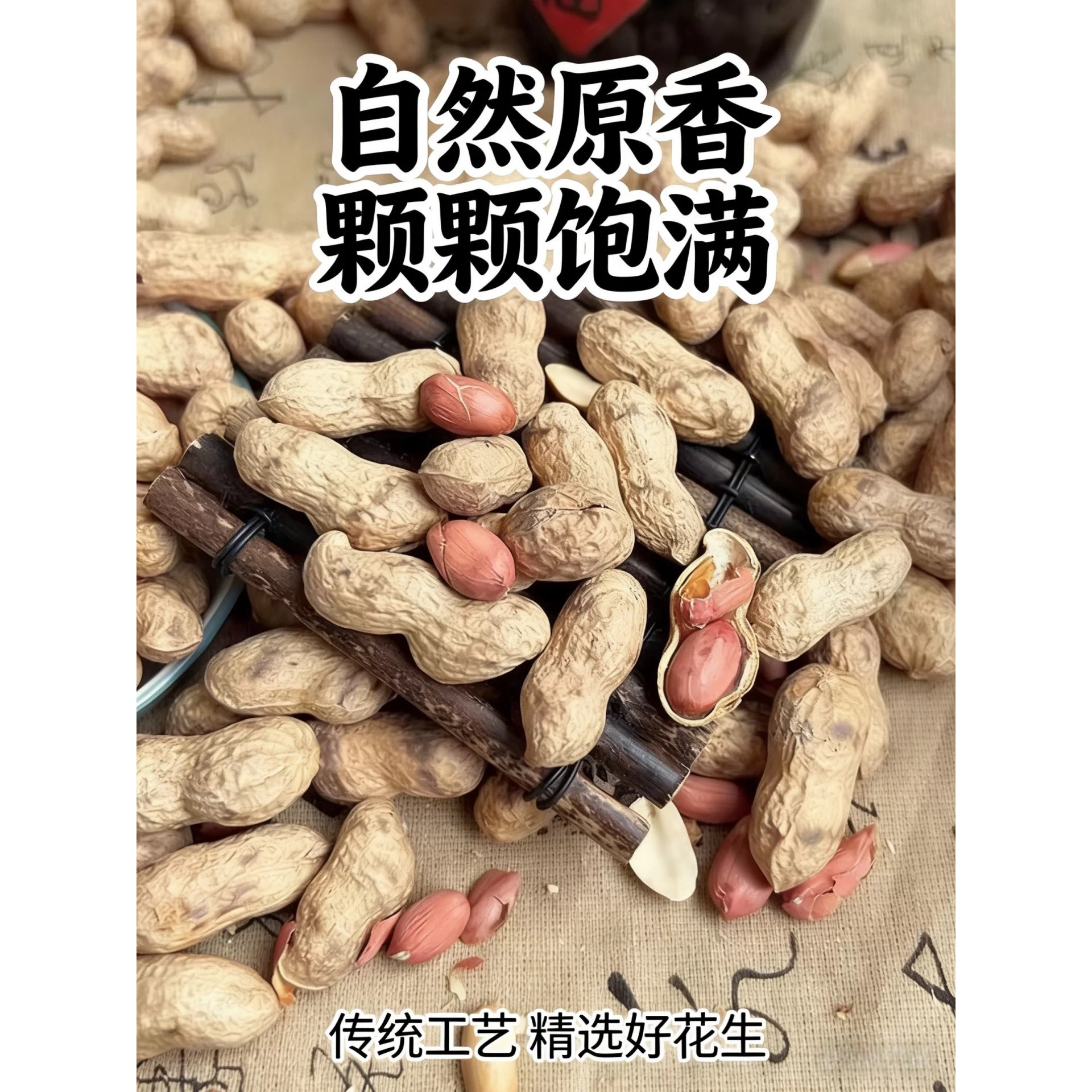 新货原味铁锅花生原味花生带壳铁锅炒花生柴火炒花生带壳