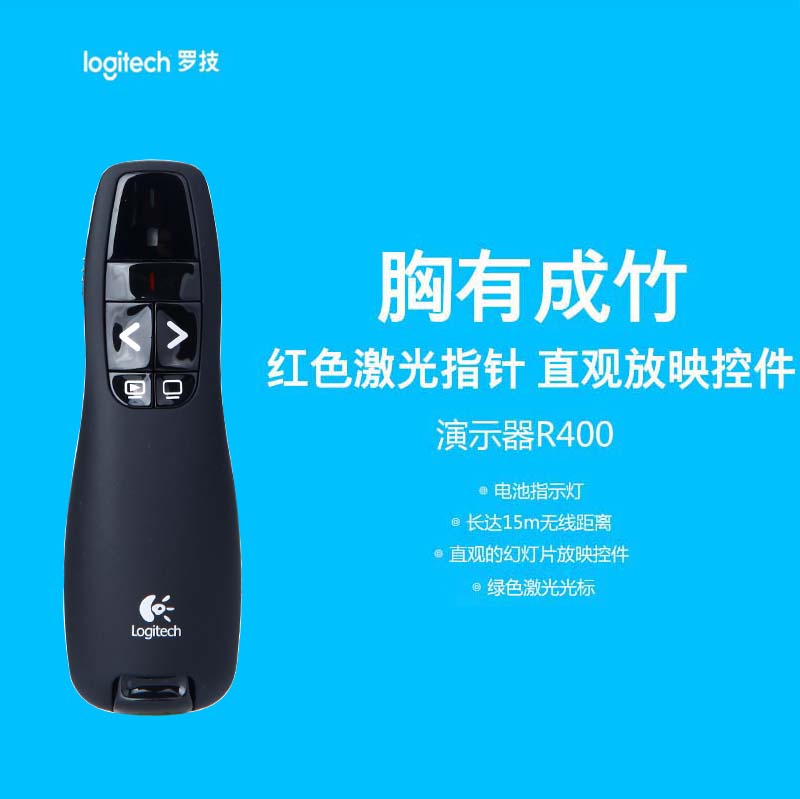 罗技R400无线USB演示器PPT翻页笔多媒体电子教鞭绿红光遥控器特价图片