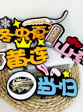 中草药认知教具发箍可定制药材名