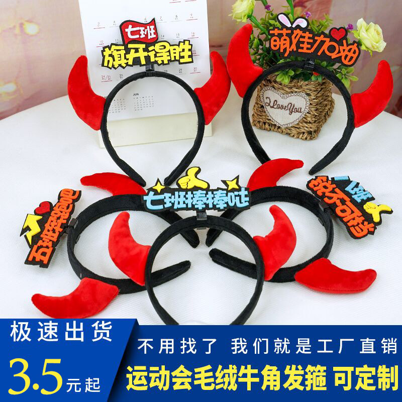 学生运动会头饰创意牛角发箍定制加油助威道具开幕式入场头箍发卡