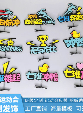 定制发夹来图个性创意一字运动会