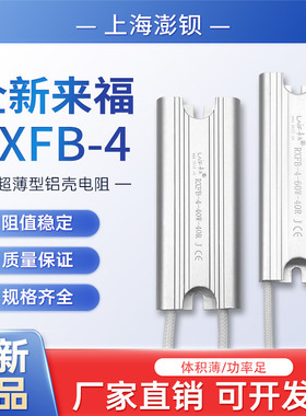 来福 超薄铝壳电阻 RXFB-4 40W40R 60W40R50R 80W50R 100W10R