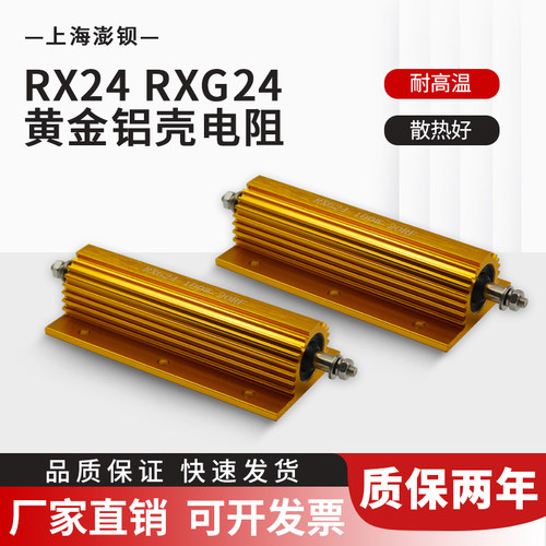 RX24 RXG24 黄金铝壳电阻 100W 5R 10R 20R 50R 100R 200R 500R欧