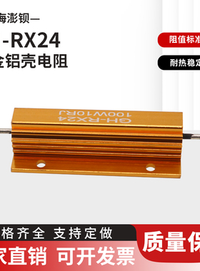 RX24 100W 铝壳电阻 黄金电阻 1R2R5R10R20R50R100R200R500欧