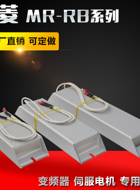 三菱伺服驱动器再生回生电阻 MR-RB12 RB30 RB31 RB32 RB50 RB51