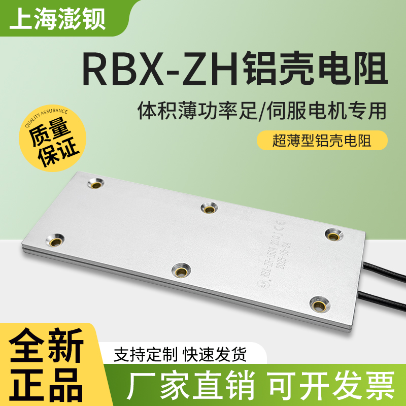 RBX-ZH 变频器伺服 超薄型铝壳电阻 150W 5R10R20R30R50R100欧