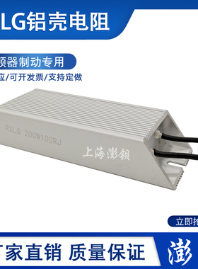 RXLG 铝壳变频器制动刹车电阻 200W 1R5R10R30R40R50R100R200R欧