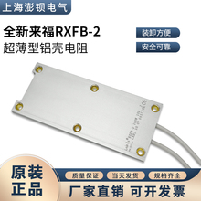 来福牌铝壳电阻 超薄铝壳电阻 RXFB-2 100W 15R 15欧 现货