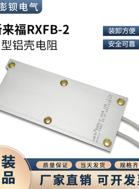 来福牌铝壳电阻 超薄铝壳电阻 RXFB-2 100W 15R 15欧 现货