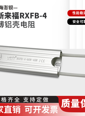 来福 RXFB-4 超薄铝壳电阻 60W 40R 50R 欧姆 薄型铝外壳散热电阻