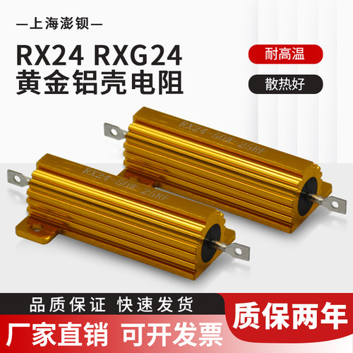 RX24 黄金铝壳电阻 模压电阻 50W 1R2R3R5R6R8R10R20R30R50R100欧