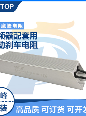 EAGTOP 原装鹰峰变频器铝壳制动刹车电阻100W200W300W500W1000W