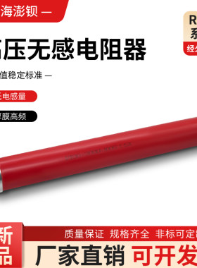 RI80 大红袍玻璃釉高压无感电阻 200W 1M2M3M5M10M20M30M50M 兆欧