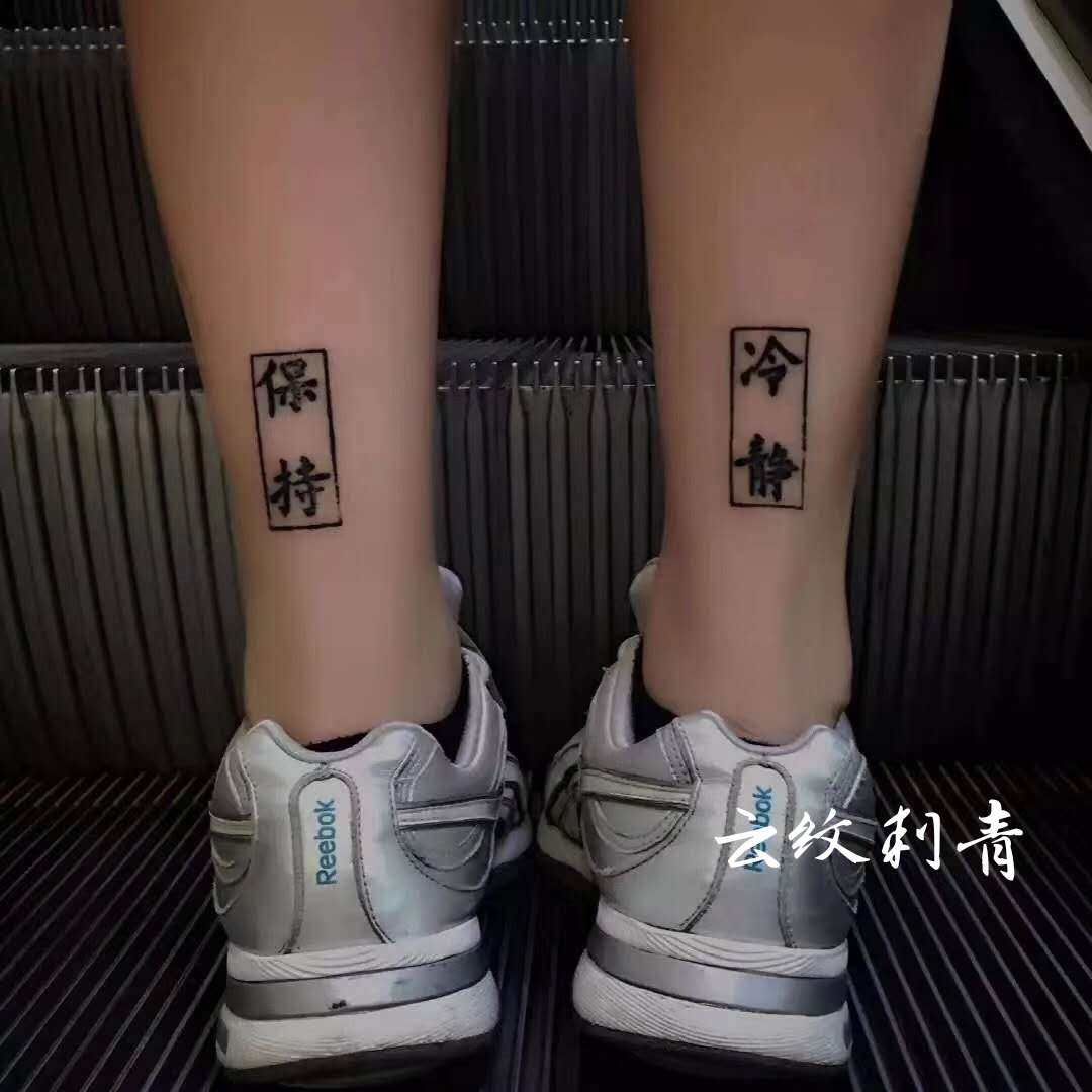 纹身贴防水持久男女新款汉字保持冷静ins网红潮人 满九元包邮