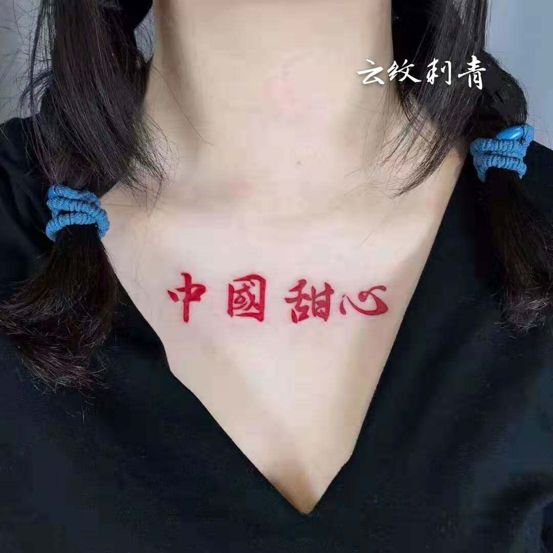 纹身贴防水男女持久胸前 锁骨红色文字 中国甜心一张4个满9元包邮