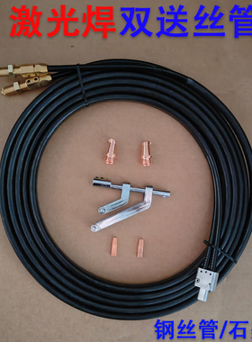 超强伟业款激光焊机送丝管双丝自动焊铝不锈钢送丝导丝石墨管配件