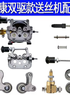 振康双驱二保焊送丝机托架总成配件送丝轮压臂手柄压丝轮主体全套
