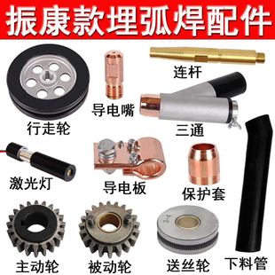 奥泰振康自动埋弧焊机配件导电嘴送丝轮三通保护套激光灯小车轮