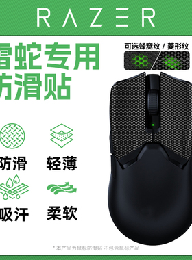 雷蛇鼠标防滑贴适用毒蝰终极版mini小巴蛇V2极速版炼狱蝰蛇V3 V4