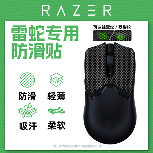 通用型鼠标防滑贴雷蛇系列不留胶