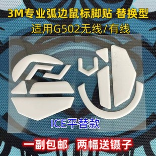 3M鼠标脚贴适用罗技g502有线无线电竞弧边ICE特氟龙替换足垫