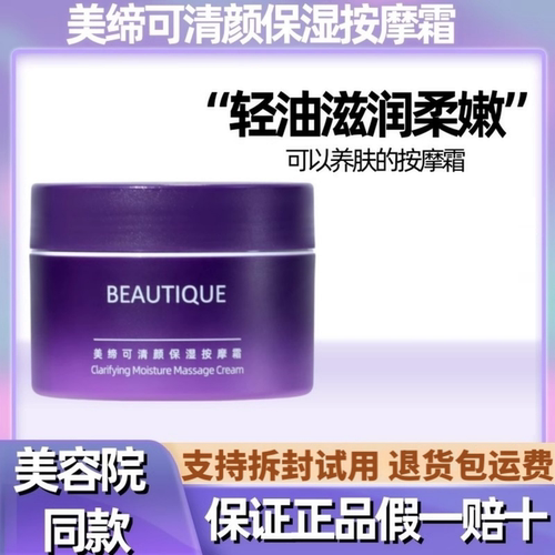 美缔可清颜保湿按摩霜面部清洁膏脸部护肤品化妆品正品 - 封面