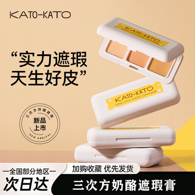 【新年礼物】KATO三色遮瑕膏遮暇盘液笔面部遮盖黑眼圈斑点痘印