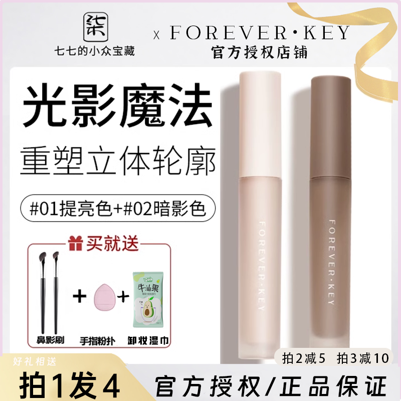 Foreverkey修容液体修容棒鼻影阴影修容液高光侧影提亮液暗笔