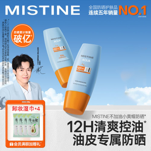 [超值拍2]Mistine蜜丝婷防晒霜小黄帽美白清爽春夏女隔离油皮